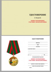 Медаль «Воину-пограничнику, участнику Афганской войны» с бланком удостоверения
