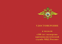 Медаль «100 лет экспертно-криминалистической службе» с бланком удостоверения