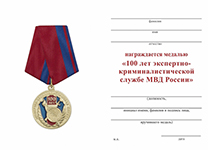 Медаль «100 лет экспертно-криминалистической службе» с бланком удостоверения