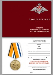 Медаль «За участие в Главном военно-морском параде» с бланком удостоверения