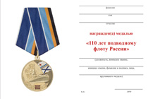 Медаль «110 лет подводному флоту России» с бланком удостоверения