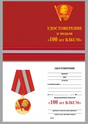 Медаль «100 лет ВЛКСМ» с бланком удостоверения