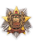 Знак «100 лет Погранвойскам»
