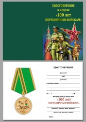 Медаль «100 лет Погранвойскам» с бланком удостоверения