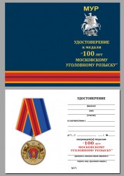 Юбилейная медаль «100 лет Московскому Уголовному розыску» с бланком удостоверения