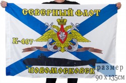 Флаг К-407 «Новомосковск» Северный подводный флот