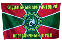 Флаг "Отдельный Арктический пограничный отряд"