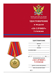 Медаль Минюста России «За службу» 1 степень с бланком удостоверения