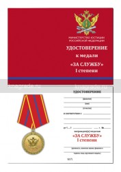 Медаль Минюста России «За службу» 1 степень