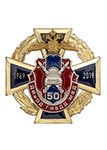 Знак «50 лет Службе ДИиОД ГИБДД МВД России»