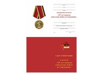 Медаль «25 лет вывода войск из Германии (ГСВГ)» d34 с бланком удостоверения