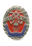 Знак «20 лет ФМС России» №2