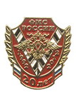 Знак «20 лет ФМС России» №1