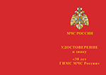 Знак «30 лет ГИМС МЧС России» с бланком удостоверения
