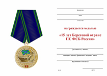 Медаль «15 лет береговой охране ПС ФСБ России» с бланком удостоверения