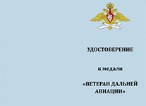 Медаль «Ветеран дальней авиации России» с бланком удостоверения