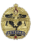 Знак «Ветеран войск связи»