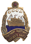 Знак «Почетному работнику морского флота СССР», копия