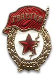 Знак «Гвардия» СССР, копия