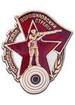 Знак «Ворошиловский стрелок», копия