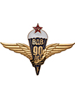 Орденский знак «90 лет ВДВ» I степени ("золото")