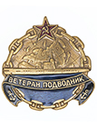 Знак «Ветеран подводник»