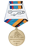 Медаль «50 лет СРЛДН ВКС России» с бланком удостоверения