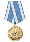 Медаль «40 лет выпуска. 2 батальон АВАТУ»
