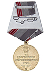 Общественная медаль «Ветеран труда России» d34 мм с бланком удостоверения