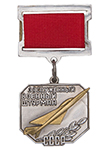Знак «Заслуженный военный штурман», СССР, муляж