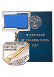 Знак «Заслуженный летчик-испытатель», СССР, муляж