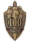 Знак «100 лет ВЧК-КГБ-ФСБ», копия