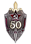 Знак «50 лет ВЧК КГБ», копия