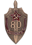 Знак «80 лет ВЧК-КГБ», копия