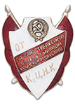 Знак «За самоотверженную службу в милиции Крымской республике», копия