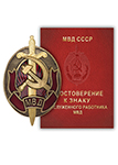 Знак «Заслуженный работник МВД СССР», копия