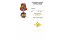 Медаль МВД России «За отличие в службе» III степени с бланком удостоверения