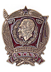 Знак «10 лет ОГПУ 1917-1927 г.», копия