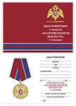 Медаль "За проявленную доблесть" 1 степени (Росгвардия) с бланком удостоверения