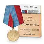 Медаль под золото «1 марта 1881 года», копия