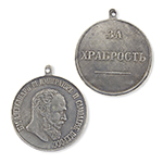 Медаль "За храбрость" (Александр III, шейная) копия