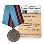 Медаль под бронзу «За усмирение Венгрии и Трансильвании», копия