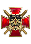Знак двухуровневый «100 лет войскам связи России»