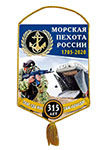 Вымпел «315 лет Морской пехоте России»
