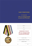 Медаль «30 лет возрождения казачества России» с бланком удостоверения