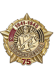 Нагрудный знак «75 лет Победы в Великой Отечественной войне»