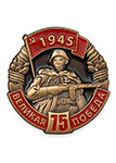 Фрачный знак «75 лет великой Победы»