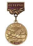 Медаль «100 лет войскам связи России. Ветеран» с бланком удостоверения
