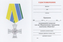 Медаль «20 лет Мирнинскому городскому казачьему обществу РС (я)» с бланком удостоверения
