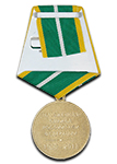 Медаль «25 лет Оперативно-дежурной службе и таможенной охране»